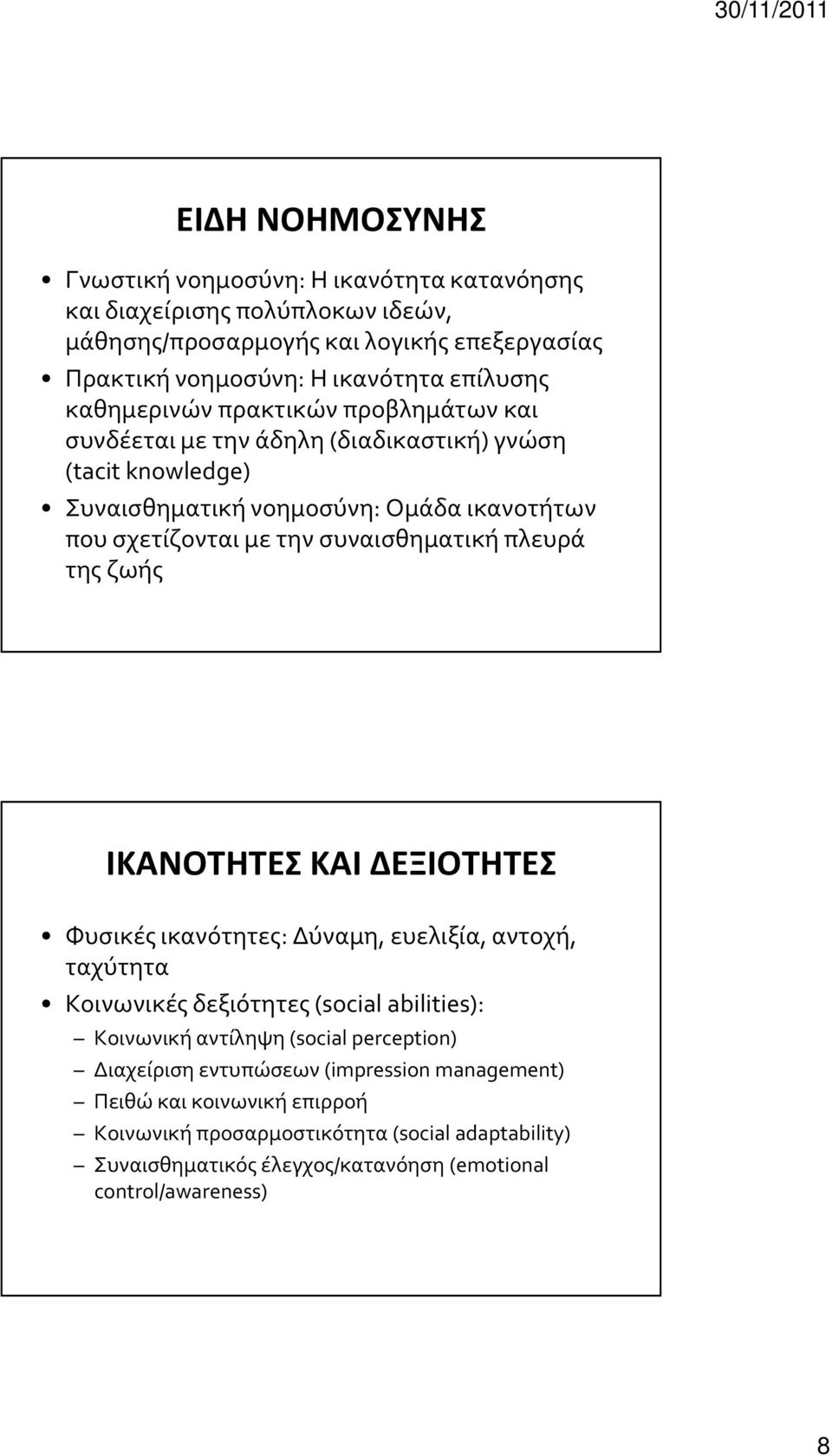 πλευρά της ζωής ΙΚΑΝΟΤΗΤΕΣ ΚΑΙ ΔΕΞΙΟΤΗΤΕΣ Φυσικές ικανότητες: Δύναμη, ευελιξία, αντοχή, ταχύτητα Κοινωνικές δεξιότητες (social abilities): Κοινωνική αντίληψη (social perception)