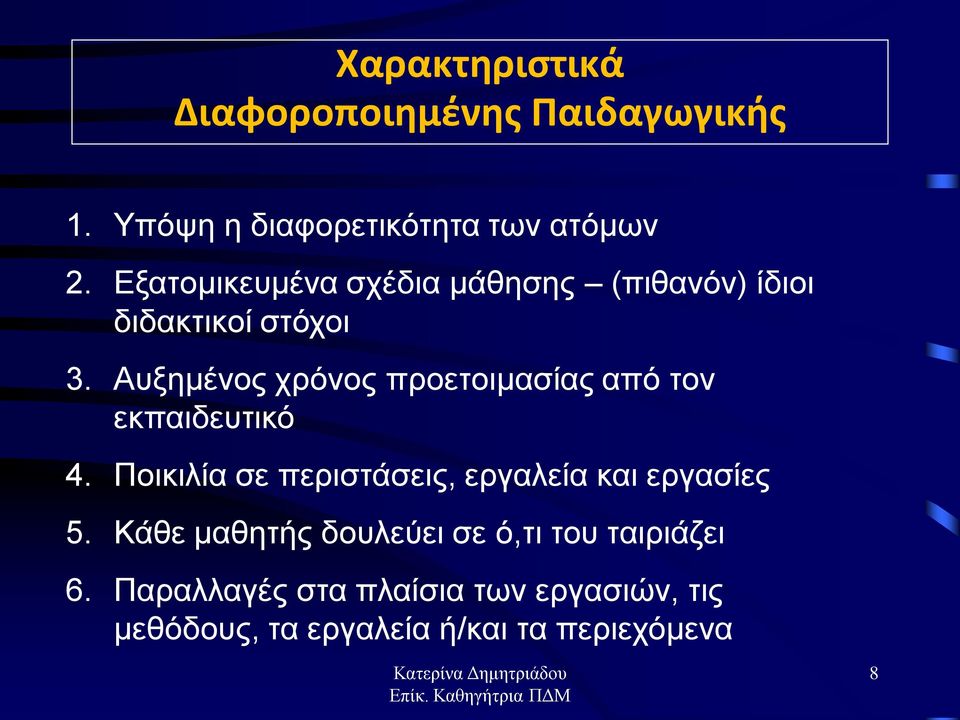 Αυξημένος χρόνος προετοιμασίας από τον εκπαιδευτικό 4.