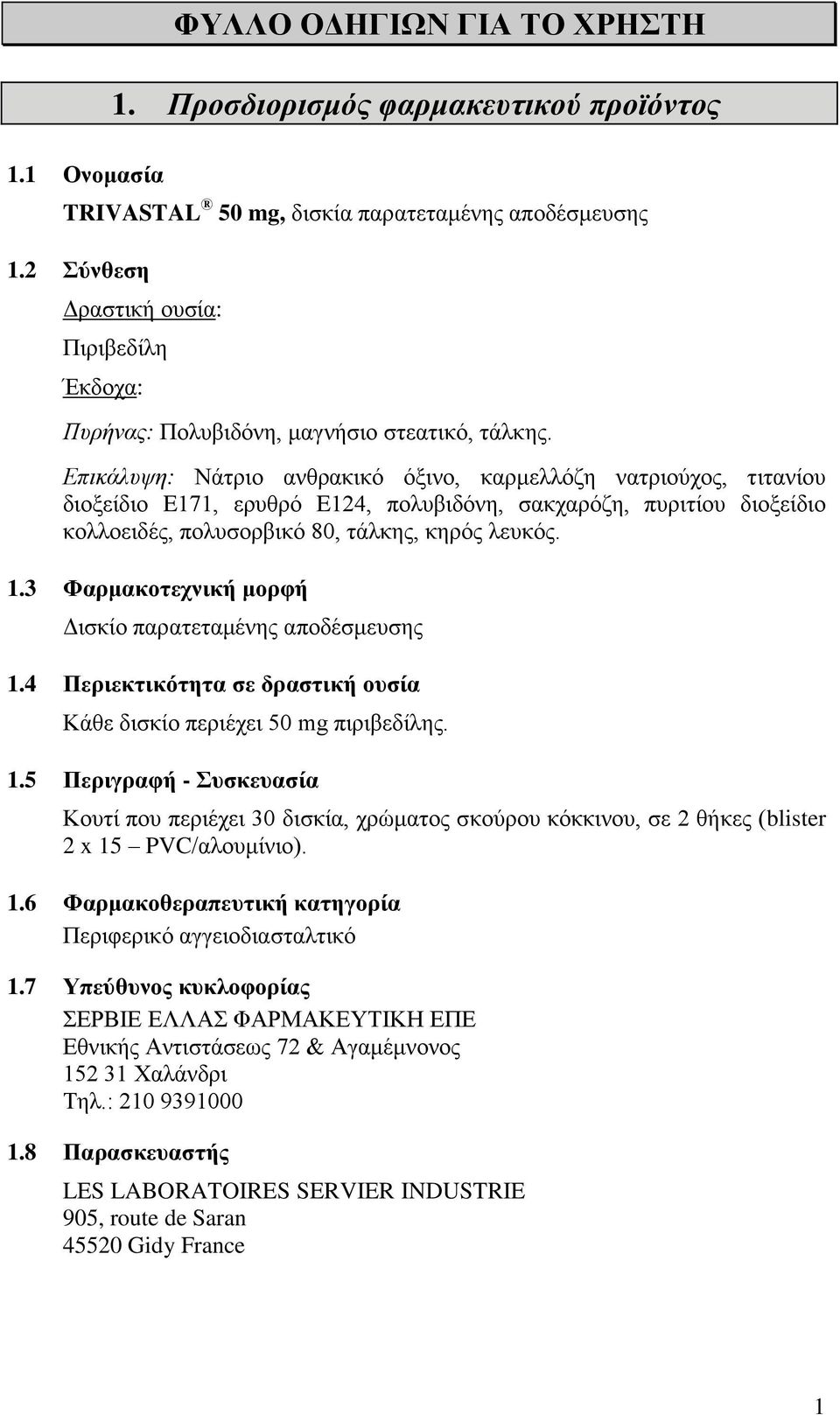 Επικάλυψη: Νάτριο ανθρακικό όξινο, καρμελλόζη νατριούχος, τιτανίου διοξείδιο E171, ερυθρό E124, πολυβιδόνη, σακχαρόζη, πυριτίου διοξείδιο κολλοειδές, πολυσορβικό 80, τάλκης, κηρός λευκός. 1.