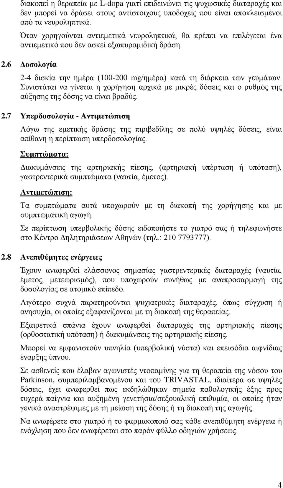 6 Δοσολογία 2-4 δισκία την ημέρα (100-200 mg/ημέρα) κατά τη διάρκεια των γευμάτων. Συνιστάται να γίνεται η χορήγηση αρχικά με μικρές δόσεις και ο ρυθμός της αύξησης της δόσης να είναι βραδύς. 2.7 Υπερδοσολογία - Αντιμετώπιση Λόγω της εμετικής δράσης της πιριβεδίλης σε πολύ υψηλές δόσεις, είναι απίθανη η περίπτωση υπερδοσολογίας.