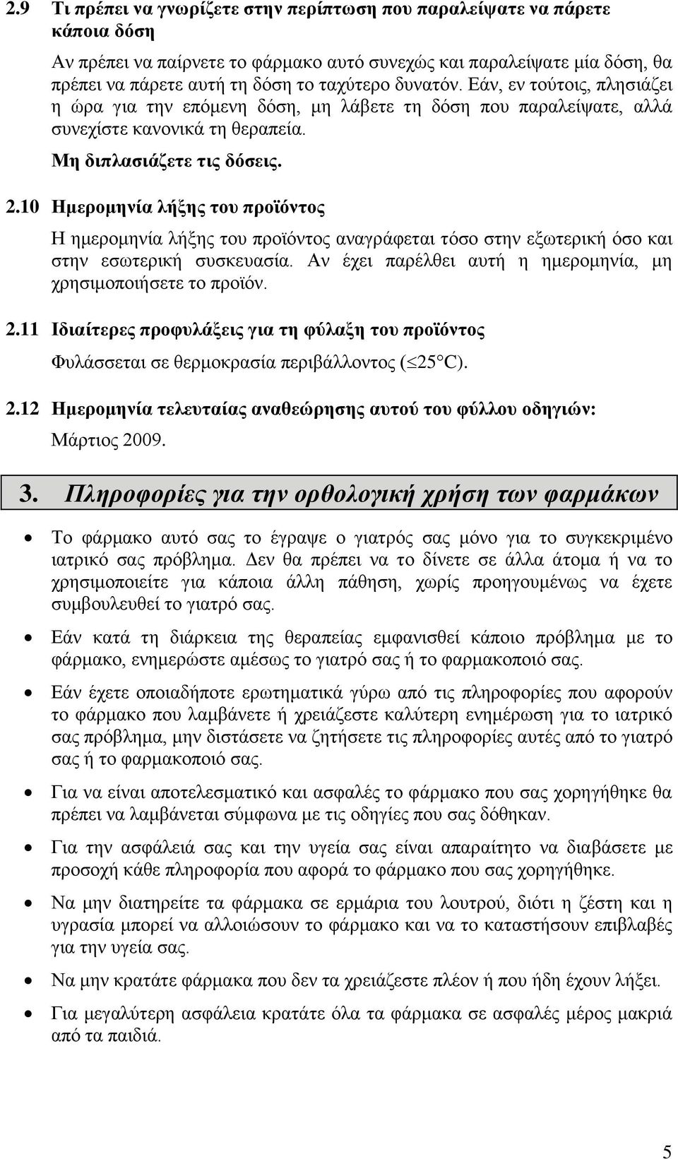 10 Ημερομηνία λήξης του προϊόντος Η ημερομηνία λήξης του προϊόντος αναγράφεται τόσο στην εξωτερική όσο και στην εσωτερική συσκευασία. Αν έχει παρέλθει αυτή η ημερομηνία, μη χρησιμοποιήσετε το προϊόν.