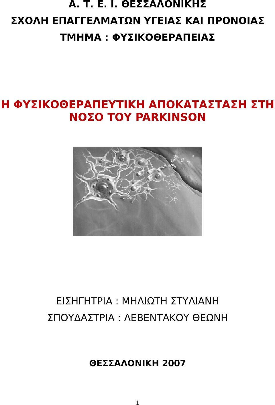 ΤΜΗΜΑ : ΦΥΣΙΚΟΘΕΡΑΠΕΙΑΣ Η ΦΥΣΙΚΟΘΕΡΑΠΕΥΤΙΚΗ