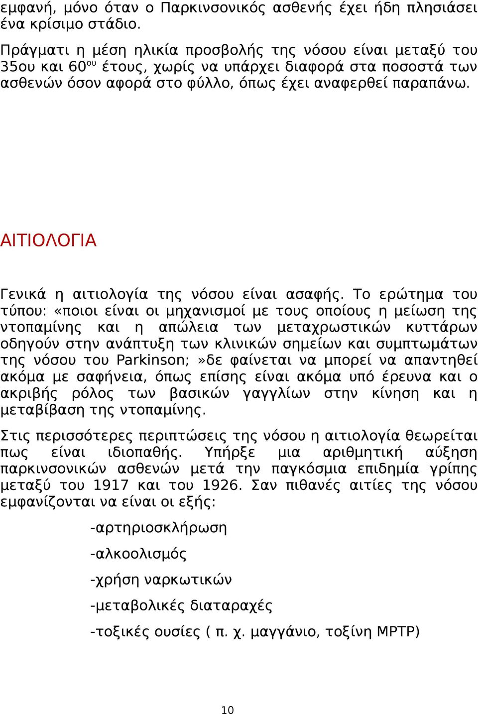 ΑΙΤΙΟΛΟΓΙΑ Γενικά η αιτιολογία της νόσου είναι ασαφής.