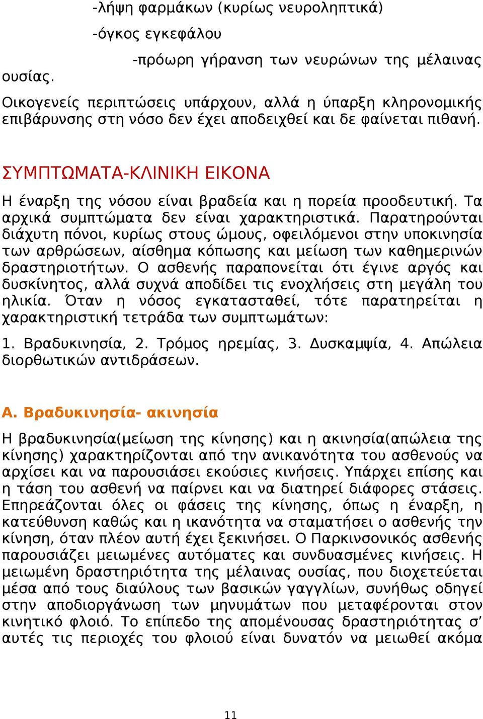 ΣΥΜΠΤΩΜΑΤΑ-ΚΛΙΝΙΚΗ ΕΙΚΟΝΑ Η έναρξη της νόσου είναι βραδεία και η πορεία προοδευτική. Τα αρχικά συμπτώματα δεν είναι χαρακτηριστικά.