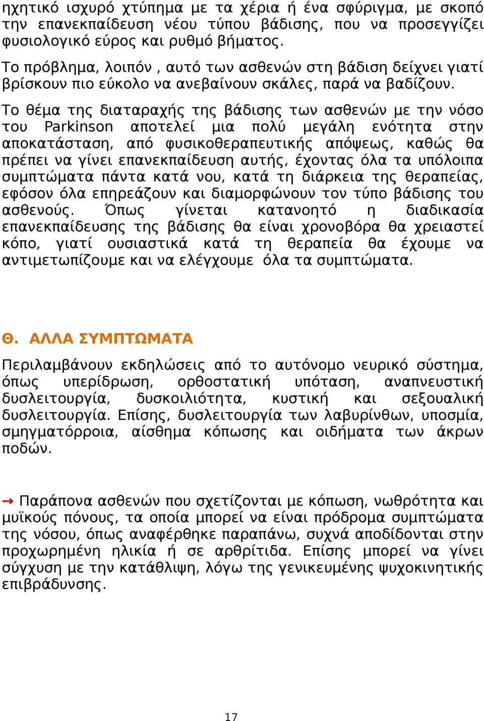 Το θέμα της διαταραχής της βάδισης των ασθενών με την νόσο του Parkinson αποτελεί μια πολύ μεγάλη ενότητα στην αποκατάσταση, από φυσικοθεραπευτικής απόψεως, καθώς θα πρέπει να γίνει επανεκπαίδευση