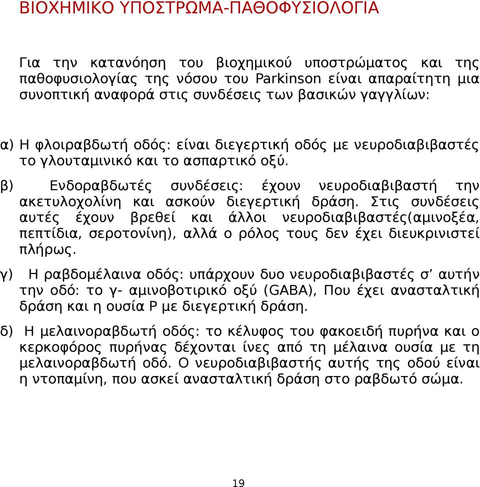 β) Ενδοραβδωτές συνδέσεις: έχουν νευροδιαβιβαστή την ακετυλοχολίνη και ασκούν διεγερτική δράση.