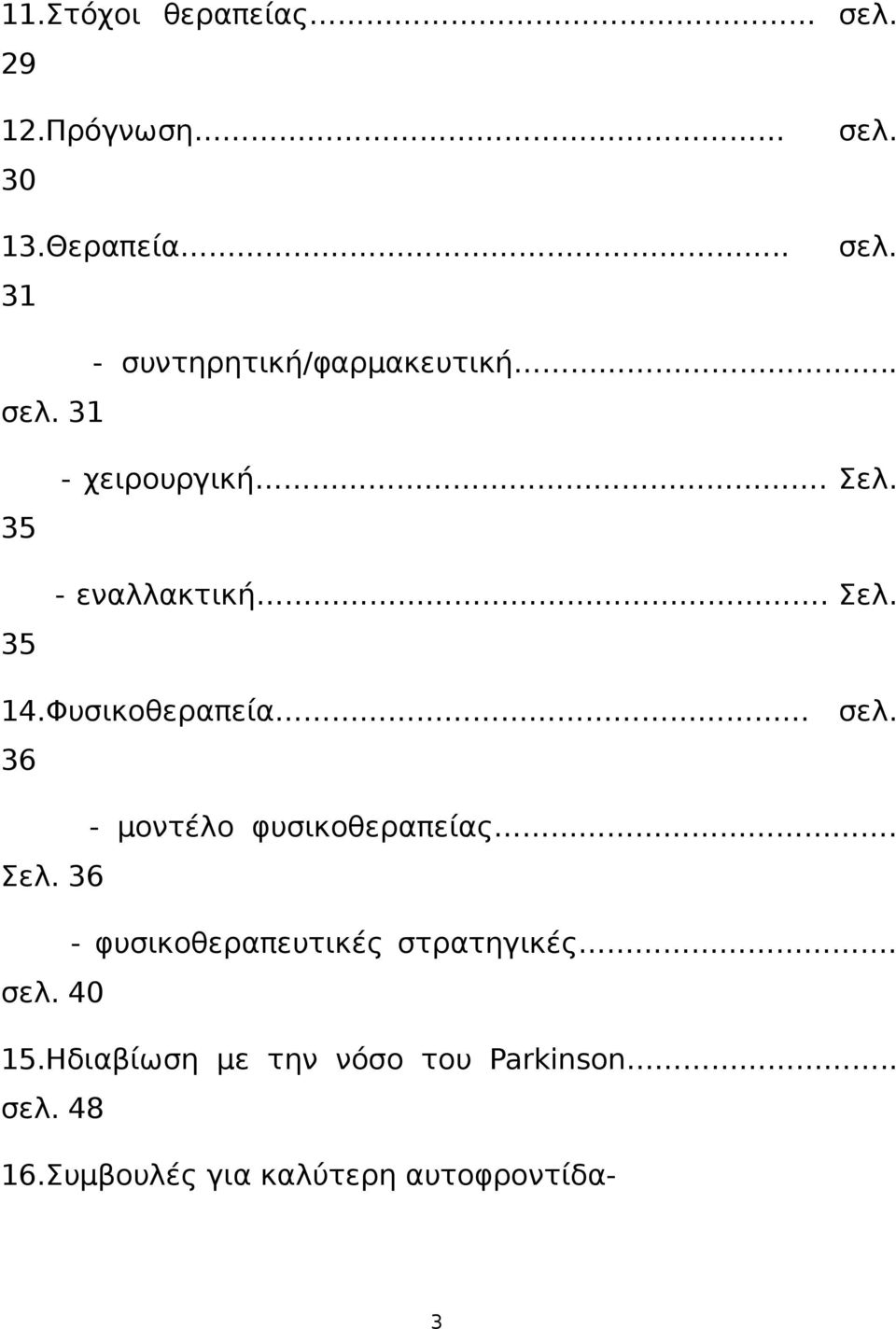 36 - μοντέλο φυσικοθεραπείας. Σελ. 36 - φυσικοθεραπευτικές στρατηγικές. σελ. 40 15.