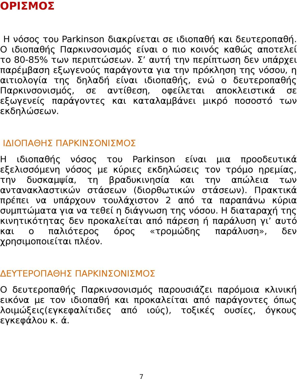 αποκλειστικά σε εξωγενείς παράγοντες και καταλαμβάνει μικρό ποσοστό των εκδηλώσεων.