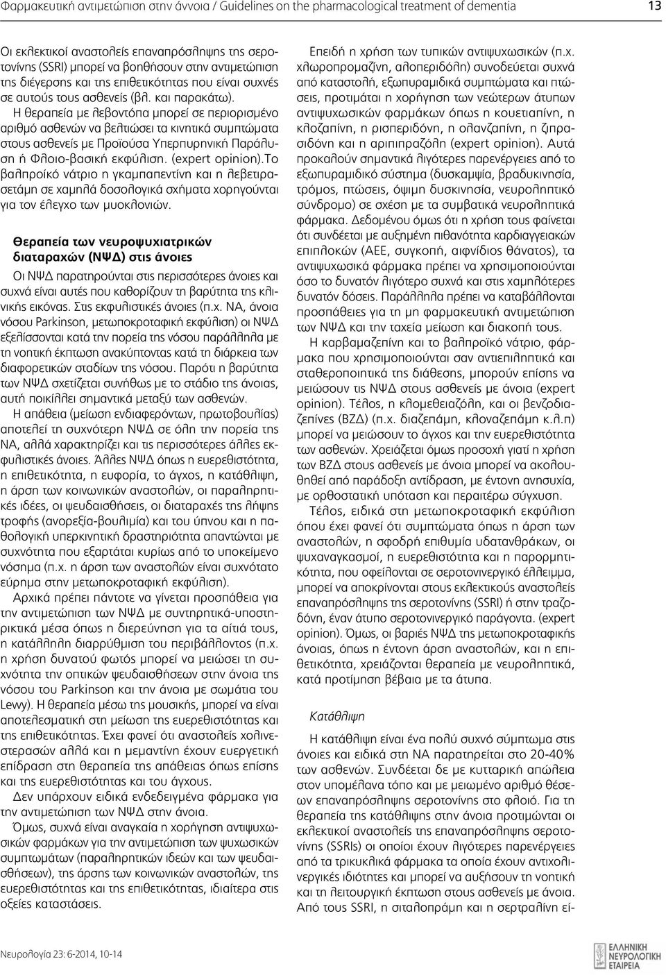 Η θεραπεία με λεβοντόπα μπορεί σε περιορισμένο αριθμό ασθενών να βελτιώσει τα κινητικά συμπτώματα στους ασθενείς με Προϊούσα Υπερπυρηνική Παράλυση ή Φλοιο-βασική εκφύλιση. (expert opinion).