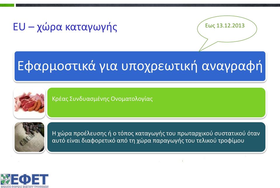 Συνδυασμένης Ονοματολογίας Η χώρα προέλευσης ή ο τόπος