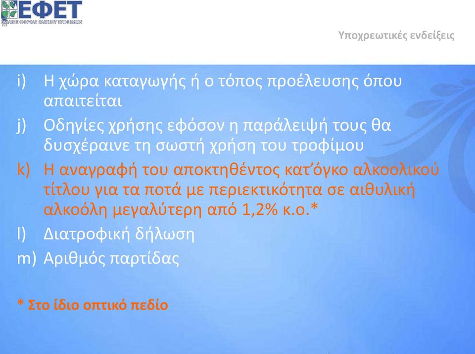 αποκτηθέντος κατ όγκο αλκοολικού τίτλου για τα ποτά με περιεκτικότητα σε αιθυλική αλκοόλη