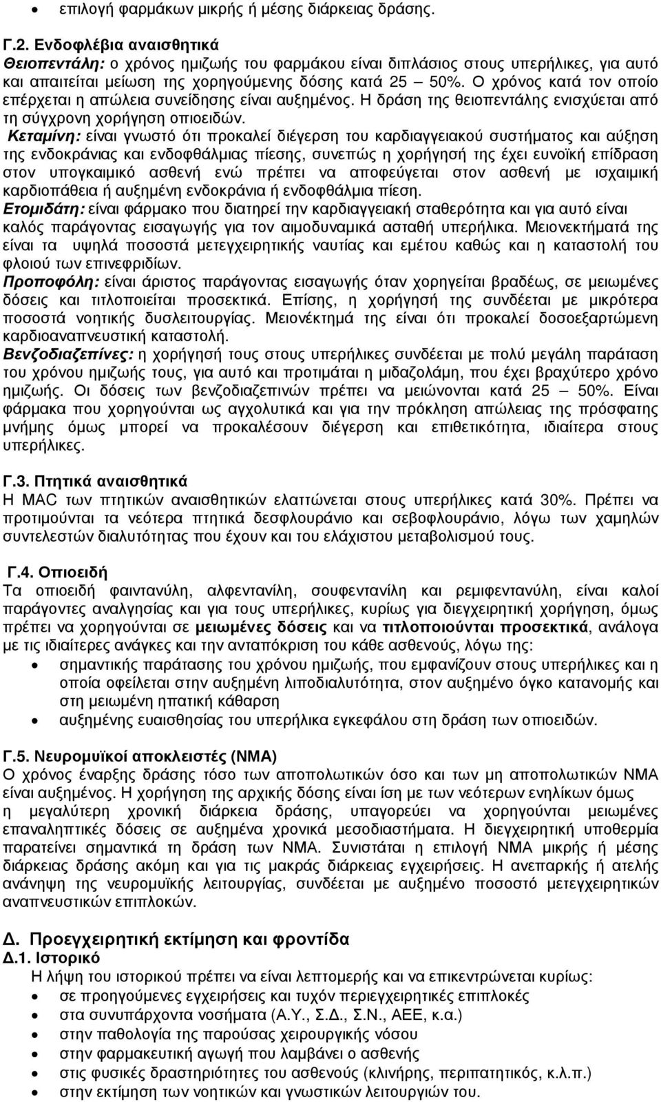 Ο χρόνος κατά τον οποίο επέρχεται η απώλεια συνείδησης είναι αυξηµένος. Η δράση της θειοπεντάλης ενισχύεται από τη σύγχρονη χορήγηση οπιοειδών.