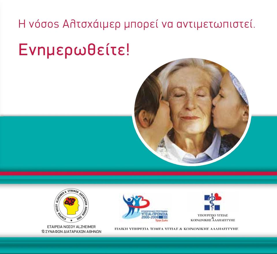 ΕΤΑΙΡΕΙΑ ΝΟΣΟΥ ALZHEIMER & ΣΥΝΑΦΩΝ ΔΙΑΤΑΡΑΧΩΝ