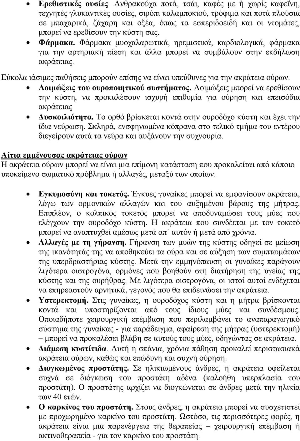 να ερεθίσουν την κύστη σας. Φάρμακα. Φάρμακα μυοχαλαρωτικά, ηρεμιστικά, καρδιολογικά, φάρμακα για την αρτηριακή πίεση και άλλα μπορεί να συμβάλουν στην εκδήλωση ακράτειας.