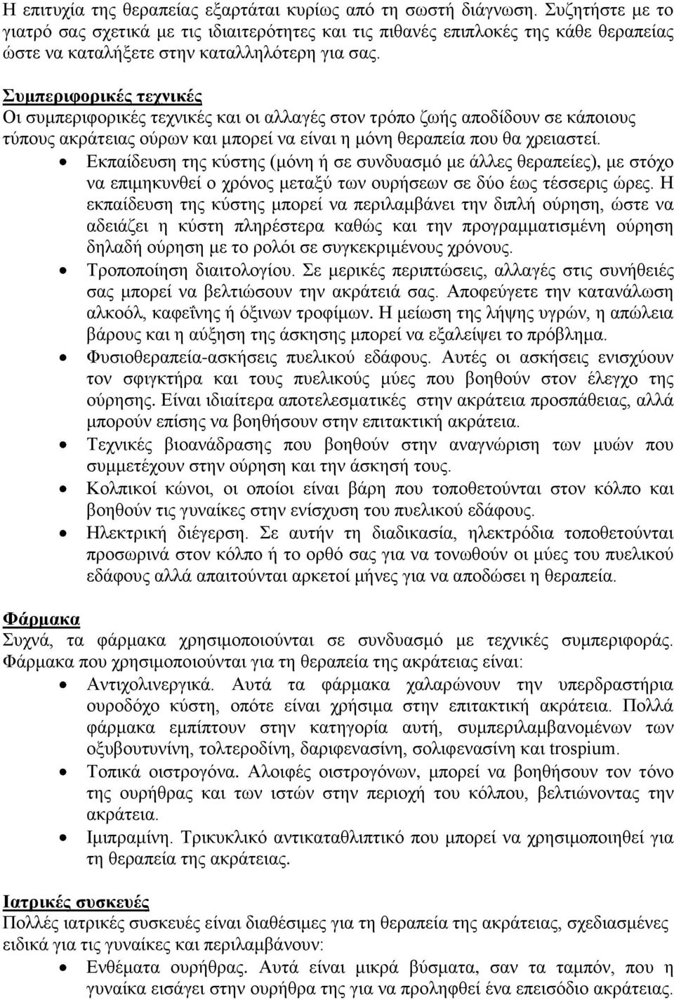 Συμπεριφορικές τεχνικές Οι συμπεριφορικές τεχνικές και οι αλλαγές στον τρόπο ζωής αποδίδουν σε κάποιους τύπους ακράτειας ούρων και μπορεί να είναι η μόνη θεραπεία που θα χρειαστεί.