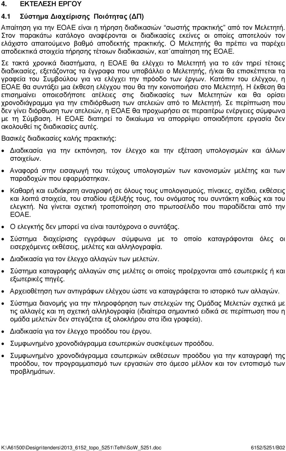 Ο Μελετητής θα πρέπει να παρέχει αποδεικτικά στοιχεία τήρησης τέτοιων διαδικασιών, κατ απαίτηση της ΕΟΑΕ.