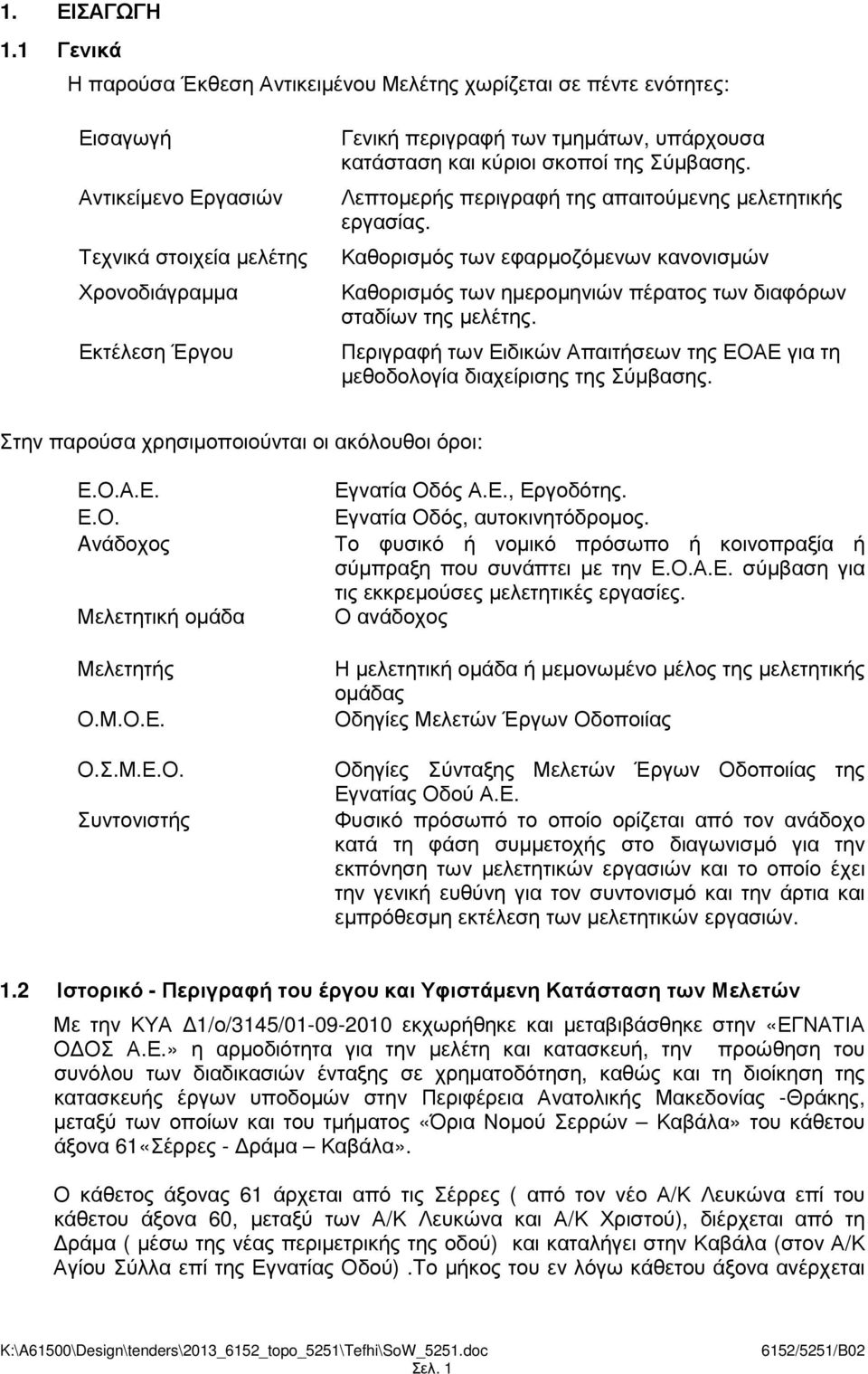 υπάρχουσα κατάσταση και κύριοι σκοποί της Σύµβασης. Λεπτοµερής περιγραφή της απαιτούµενης µελετητικής εργασίας.