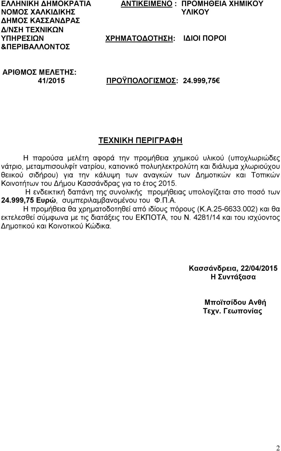 θειικού σιδήρου) για την κάλυψη των αναγκών των Δημοτικών και Τοπικών Κοινοτήτων του Δήμου Κασσάνδρας για το έτος 2015.