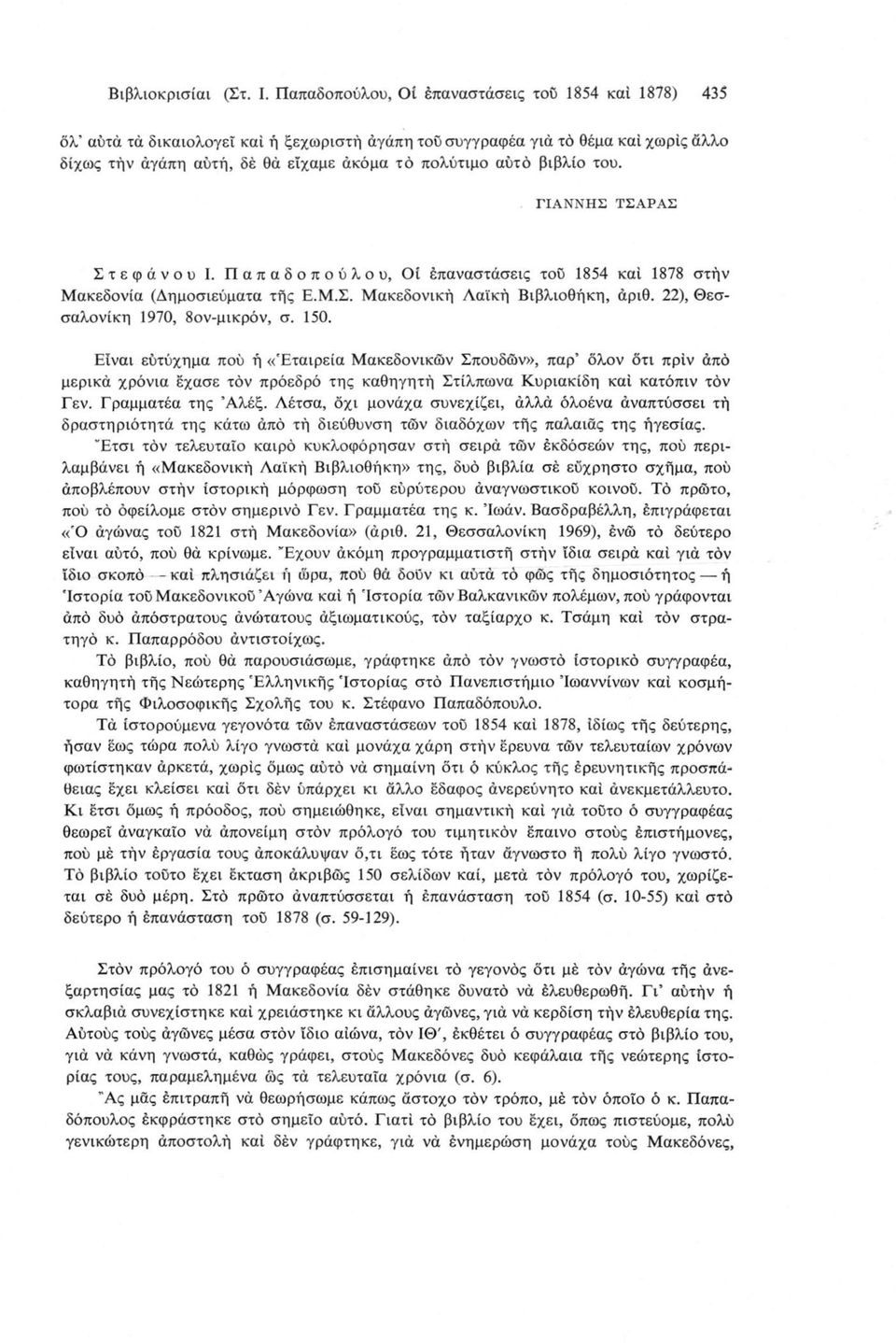 βιβλίο του. ΓΙΑΝΝΗΣ ΤΣΑΡΑΣ Στεφάνου I. Παπαδοπούλου, Οί έπαναστάσεις τού 1854 καί 1878 στήν Μακεδονία (Δημοσιεύματα τής Ε.Μ.Σ. Μακεδονική Λαϊκή Βιβλιοθήκη, άριθ. 22), Θεσσαλονίκη 1970, 8ον-μικρόν, σ.