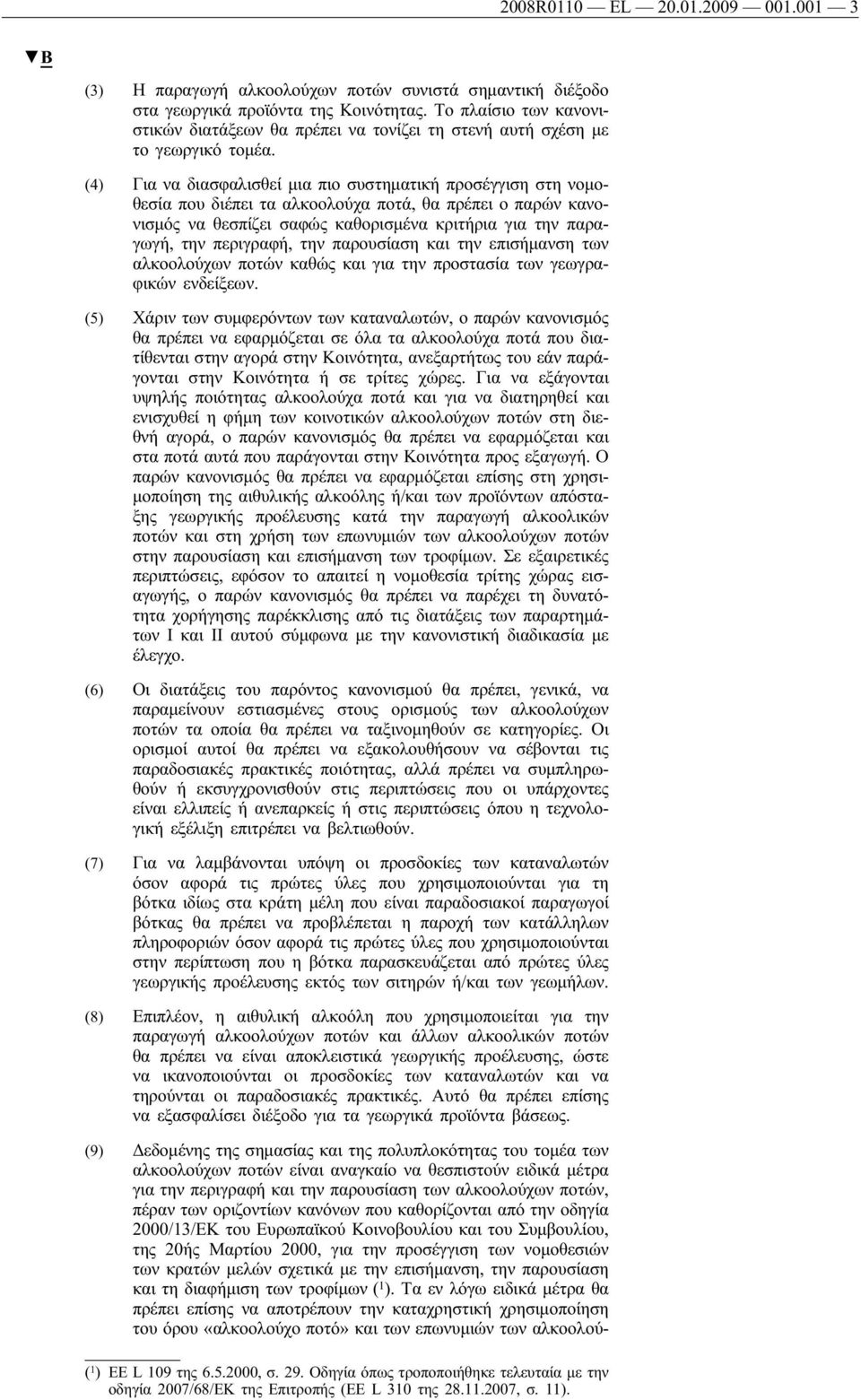 (4) Για να διασφαλισθεί μια πιο συστηματική προσέγγιση στη νομοθεσία που διέπει τα αλκοολούχα ποτά, θα πρέπει ο παρών κανονισμός να θεσπίζει σαφώς καθορισμένα κριτήρια για την παραγωγή, την