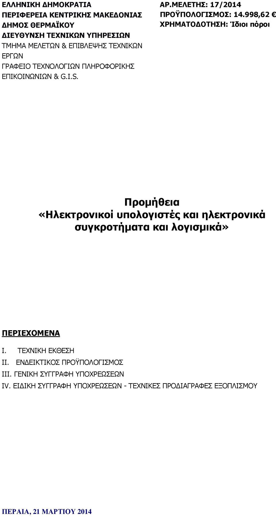 998,62 ΧΡΗΜΑΤΟ ΟΤΗΣΗ: Ίδιοι πόροι Προµήθεια «Ηλεκτρονικοί υπολογιστές και ηλεκτρονικά συγκροτήµατα και λογισµικά» ΠΕΡΙΕΧΟΜΕΝΑ Ι.