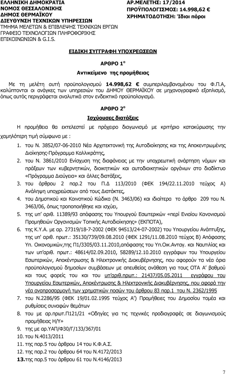 998,62 συµπεριλαµβανοµένου του Φ.Π.Α, καλύπτονται οι ανάγκες των υπηρεσιών του ΗΜΟΥ ΘΕΡΜΑΪΚΟΥ σε µηχανογραφικό εξοπλισµό, όπως αυτός περιγράφεται αναλυτικά στον ενδεικτικό προϋπολογισµό.