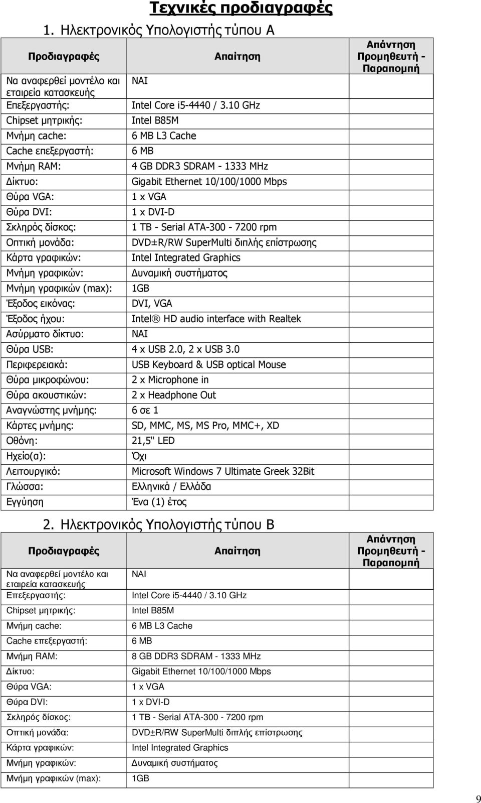 DVI-D Σκληρός δίσκος: 1 ΤΒ - Serial ATA-300-7200 rpm Οπτική µονάδα: DVD±R/RW SuperMulti διπλής επίστρωσης Κάρτα γραφικών: Intel Integrated Graphics Μνήµη γραφικών: υναµική συστήµατος Μνήµη γραφικών