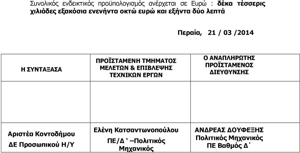 ΜΕΛΕΤΩΝ & ΕΠΙΒΛΕΨΗΣ ΤΕΧΝΙΚΩΝ ΕΡΓΩΝ Ο ΑΝΑΠΛΗΡΩΤΗΣ ΠΡΟΪΣΤΑΜΕΝΟΣ ΙΕΥΘΥΝΣΗΣ Αριστέα Κοντοδήµου Ε