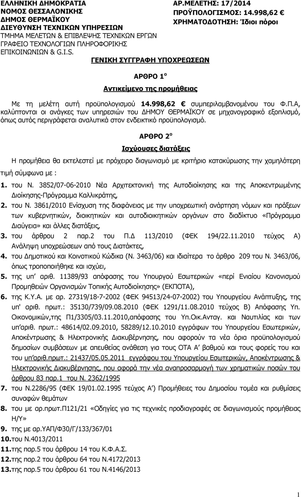 998,62 συµπεριλαµβανοµένου του Φ.Π.Α, καλύπτονται οι ανάγκες των υπηρεσιών του ΗΜΟΥ ΘΕΡΜΑΪΚΟΥ σε µηχανογραφικό εξοπλισµό, όπως αυτός περιγράφεται αναλυτικά στον ενδεικτικό προϋπολογισµό.