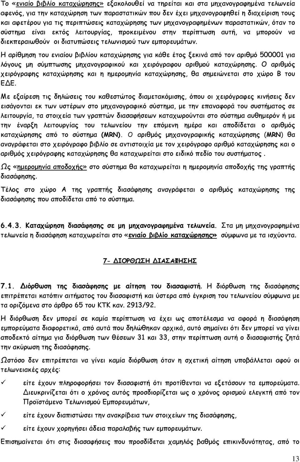 εμπορευμάτων. Η αρίθμηση του ενιαίου βιβλίου καταχώρησης για κάθε έτος ξεκινά από τον αριθμό 500001 για λόγους μη σύμπτωσης μηχανογραφικού και χειρόγραφου αριθμού καταχώρησης.