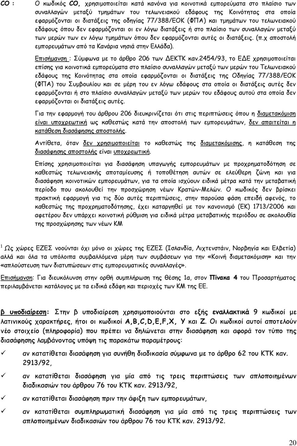 οι διατάξεις. (π.χ αποστολή εμπορευμάτων από τα Κανάρια νησιά στην Ελλάδα). Επισήμανση : Σύμφωνα με το άρθρο 206 των ΕΚΤΚ καν.