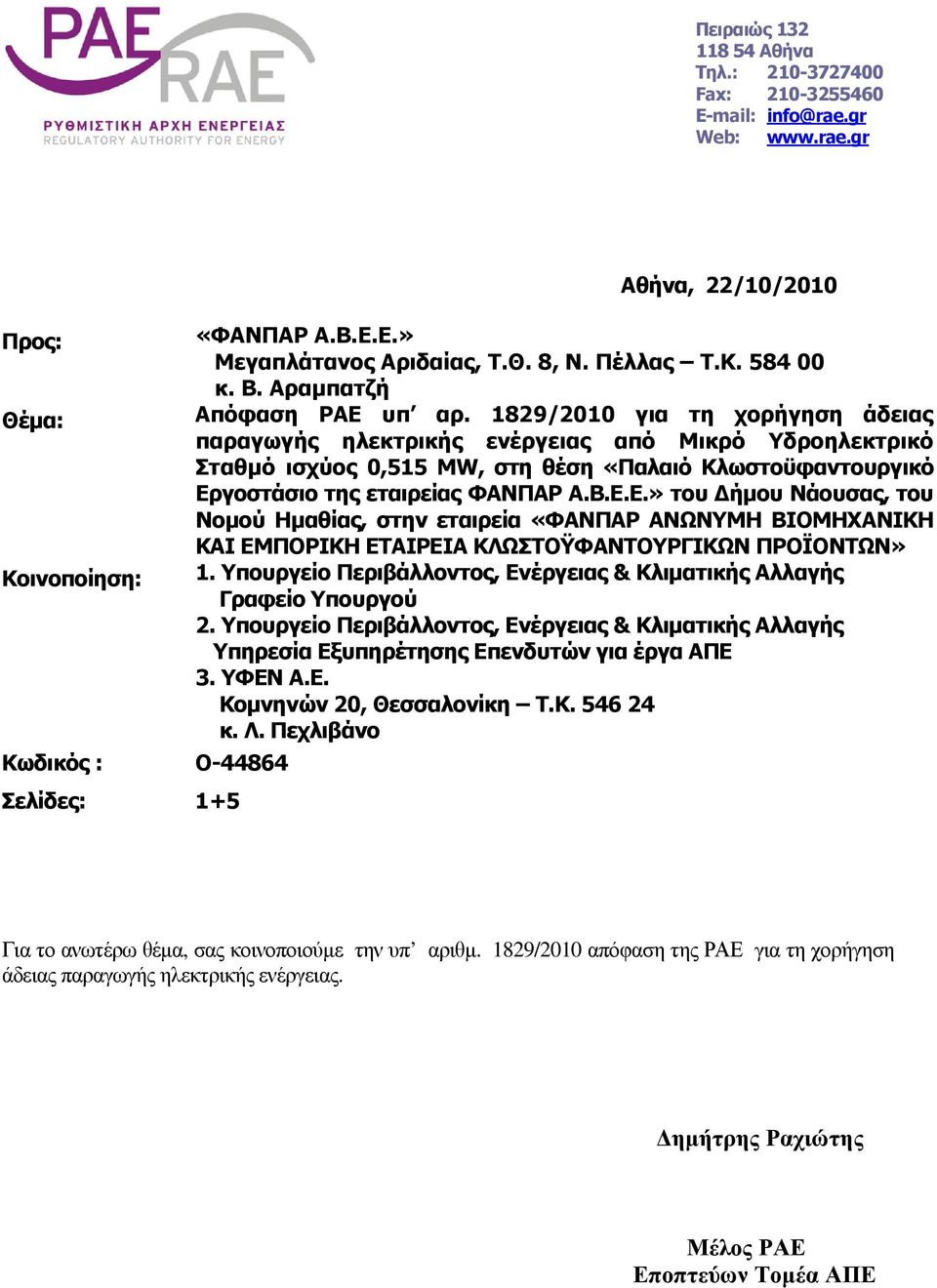 1829/2010 για τη χορήγηση άδειας παραγωγής ηλεκτρικής ενέργειας από Μικρό Υδροηλεκτρικό Σταθµό ισχύος 0,515 ΜW, στη θέση «Παλαιό Κλωστοϋφαντουργικό Ερ