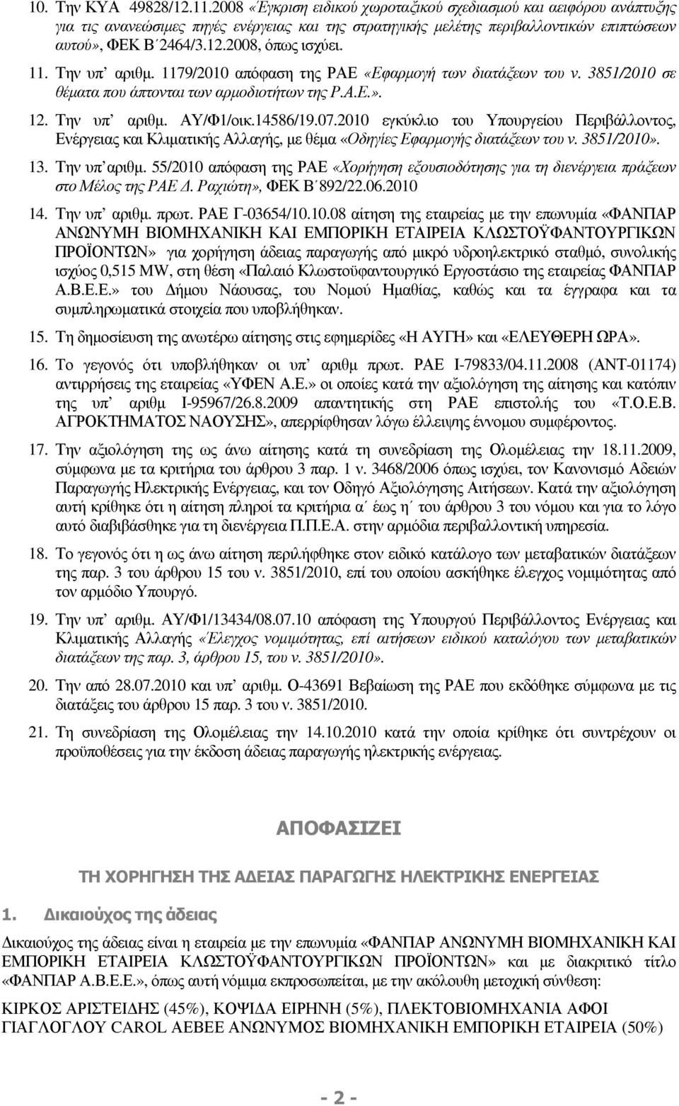 2008, όπως ισχύει. 11. Την υπ αριθµ. 1179/2010 απόφαση της ΡΑΕ «Εφαρµογή των διατάξεων του ν. 3851/2010 σε θέµατα που άπτονται των αρµοδιοτήτων της Ρ.Α.Ε.». 12. Την υπ αριθµ. ΑΥ/Φ1/οικ.14586/19.07.