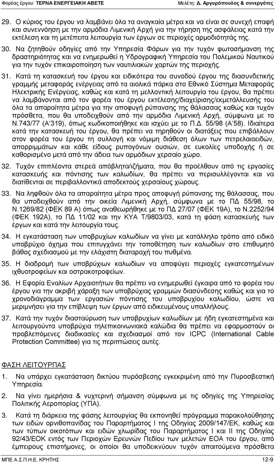 Να ζητηθούν οδηγίες από την Υπηρεσία Φάρων για την τυχόν φωτοσήμανση της δραστηριότητας και να ενημερωθεί η Υδρογραφική Υπηρεσία του Πολεμικού Ναυτικού για την τυχόν επικαιροποίηση των ναυτιλιακών
