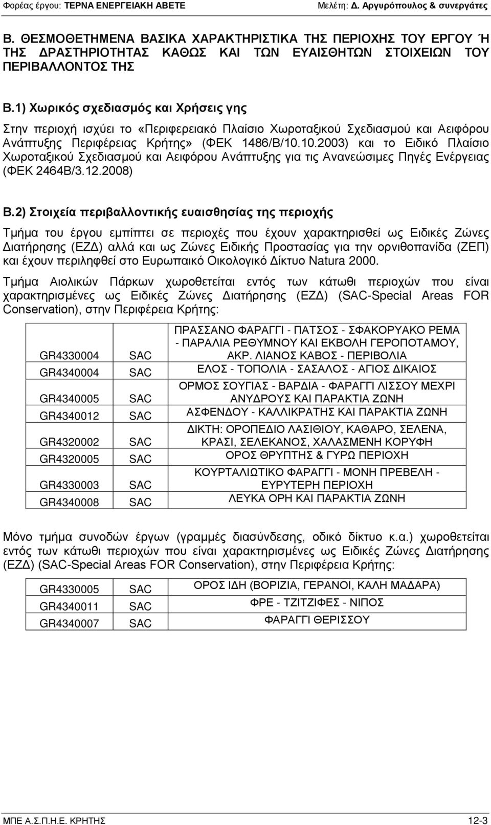 10.2003) και το Ειδικό Πλαίσιο Χωροταξικού Σχεδιασμού και Αειφόρου Ανάπτυξης για τις Ανανεώσιμες Πηγές Ενέργειας (ΦΕΚ 2464Β/3.12.2008) Β.