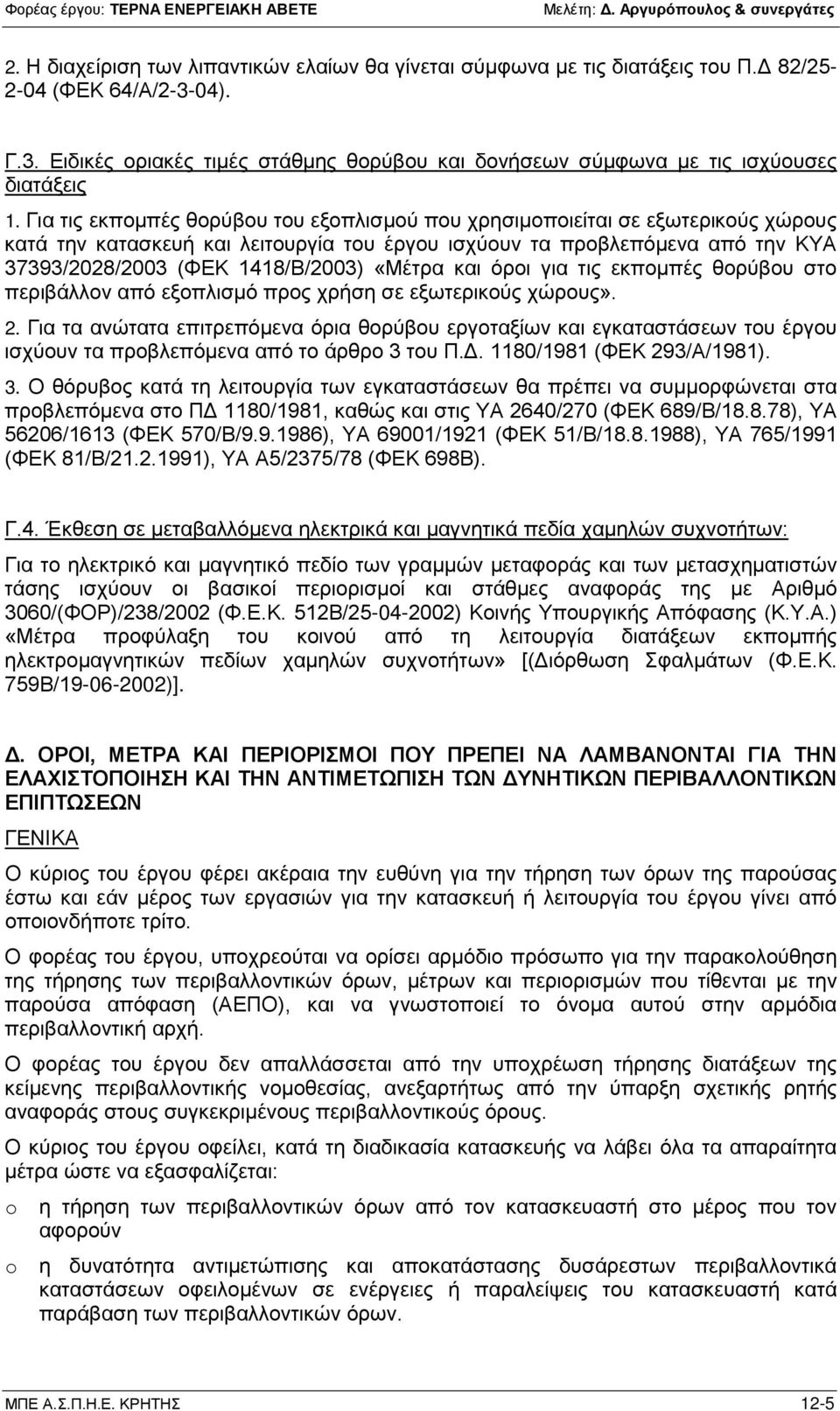 «Μέτρα και όροι για τις εκπομπές θορύβου στο περιβάλλον από εξοπλισμό προς χρήση σε εξωτερικούς χώρους». 2.
