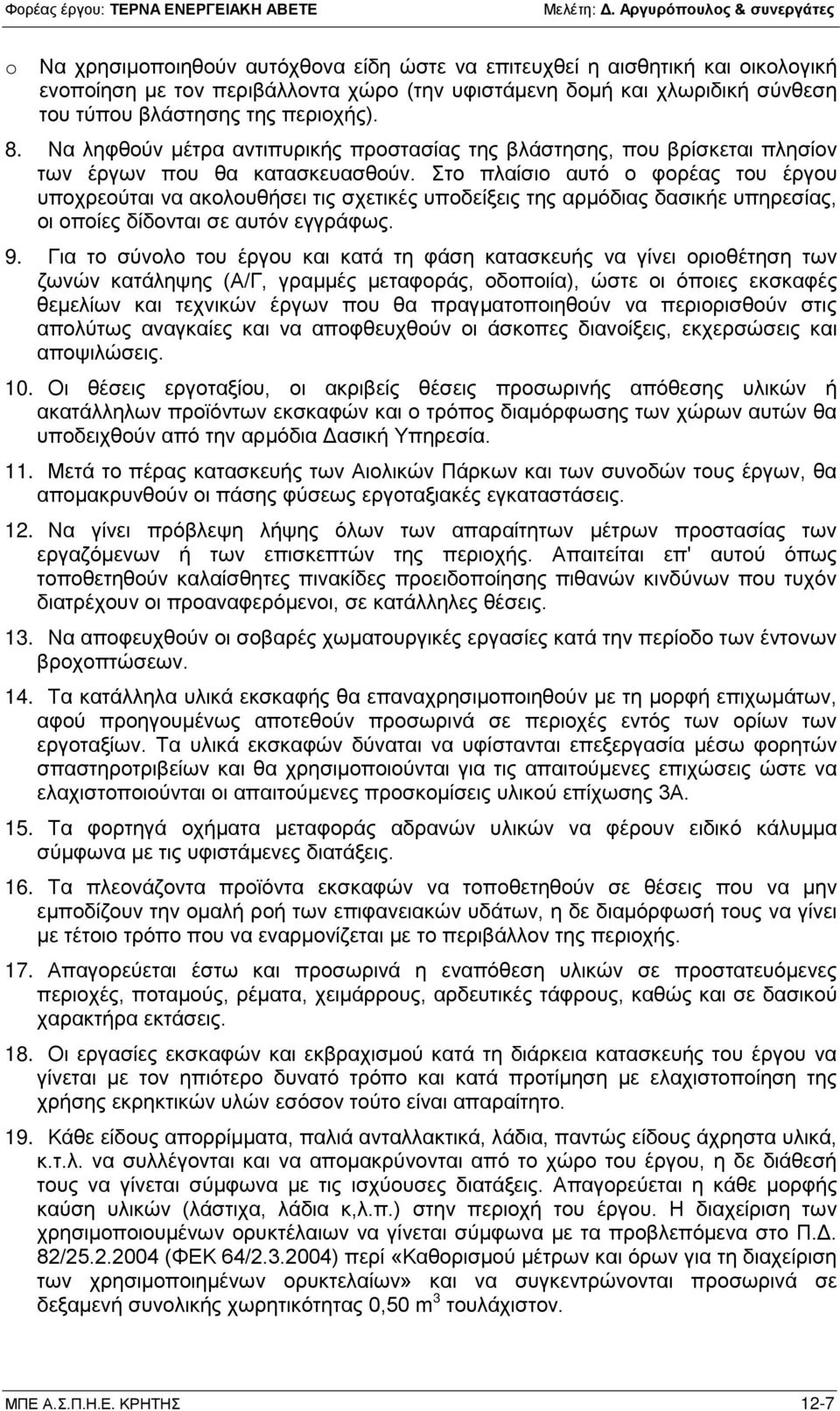 Στο πλαίσιο αυτό ο φορέας του έργου υποχρεούται να ακολουθήσει τις σχετικές υποδείξεις της αρμόδιας δασικήε υπηρεσίας, οι οποίες δίδονται σε αυτόν εγγράφως. 9.