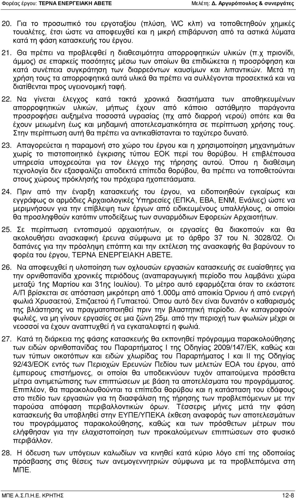 χ πριονίδι, άμμος) σε επαρκείς ποσότητες μέσω των οποίων θα επιδιώκεται η προσρόφηση και κατά συνέπεια συγκράτηση των διαρρεόντων καυσίμων και λιπαντικών.