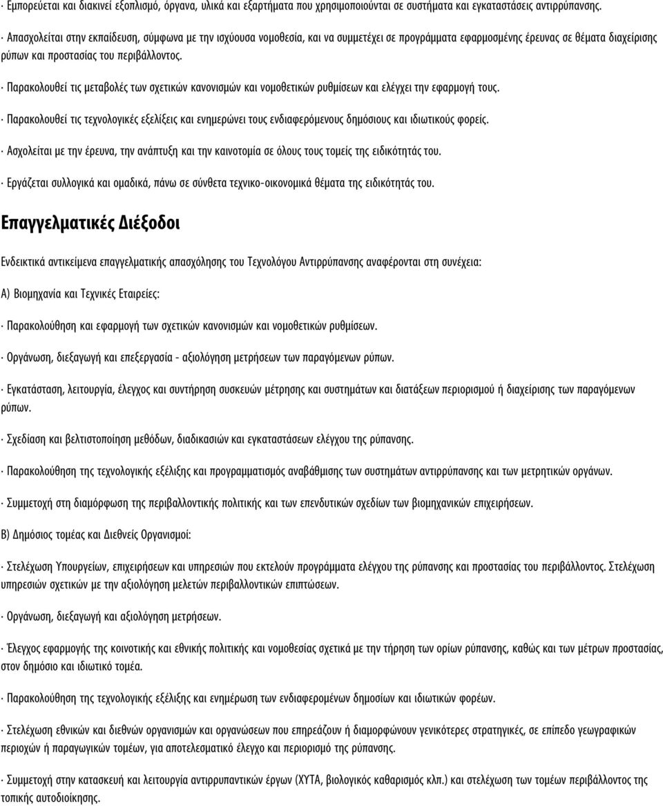 Παρακολουθεί τις μεταβολές των σχετικών κανονισμών και νομοθετικών ρυθμίσεων και ελέγχει την εφαρμογή τους.