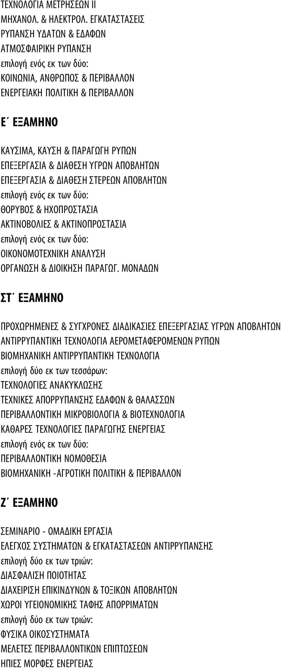 ΑΠΟΒΛΗΤΩΝ ΕΠΕΞΕΡΓΑΣΙΑ & ΔΙΑΘΕΣΗ ΣΤΕΡΕΩΝ ΑΠΟΒΛΗΤΩΝ ΘΟΡΥΒΟΣ & ΗΧΟΠΡΟΣΤΑΣΙΑ ΑΚΤΙΝΟΒΟΛΙΕΣ & ΑΚΤΙΝΟΠΡΟΣΤΑΣΙΑ ΟΙΚΟΝΟΜΟΤΕΧΝΙΚΗ ΑΝΑΛΥΣΗ ΟΡΓΑΝΩΣΗ & ΔΙΟΙΚΗΣΗ ΠΑΡΑΓΩΓ.