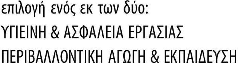 ΕΡΓΑΣΙΑΣ