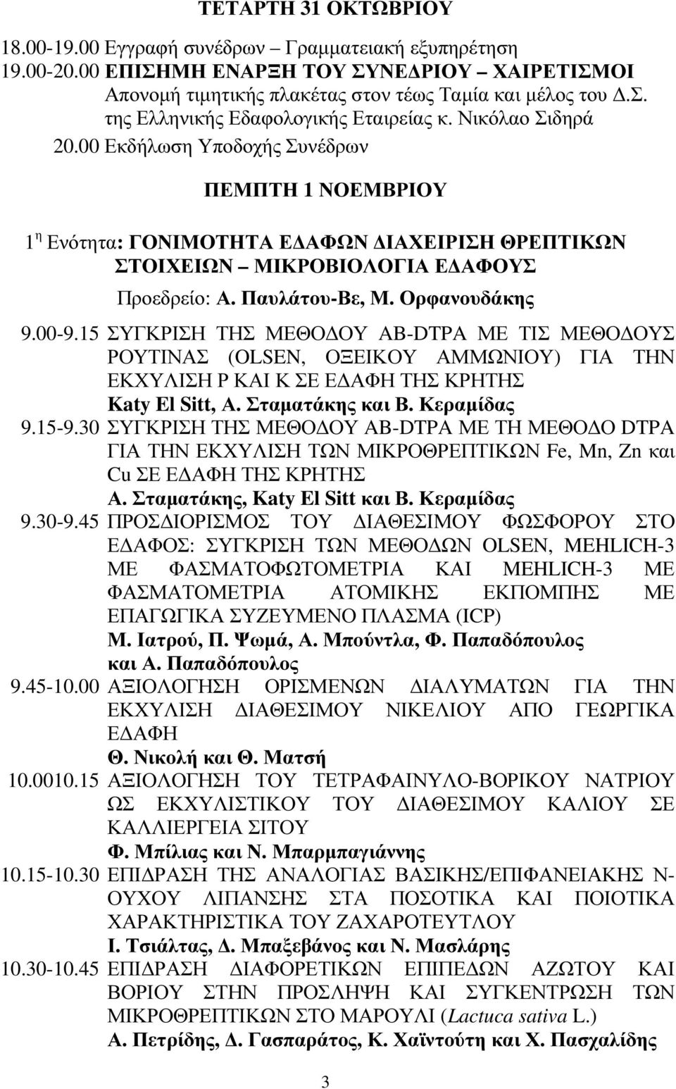 15 ΣΥΓΚΡΙΣΗ ΤΗΣ ΜΕΘΟ ΟΥ AB-DTPA ΜΕ ΤΙΣ ΜΕΘΟ ΟΥΣ ΡΟΥΤΙΝΑΣ (OLSEN, ΟΞΕΙΚΟΥ ΑΜΜΩΝΙΟΥ) ΓΙΑ ΤΗΝ ΕΚΧΥΛΙΣΗ Ρ ΚΑΙ Κ ΣΕ Ε ΑΦΗ ΤΗΣ ΚΡΗΤΗΣ Katy El Sitt, Α. Σταµατάκης και Β. Κεραµίδας 9.15-9.