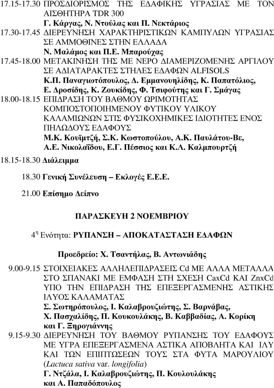 Ζουκίδης, Φ. Τσιφούτης και Γ. Σµάγας 18.00-18.15 ΕΠΙ ΡΑΣΗ ΤΟΥ ΒΑΘΜΟΥ ΩΡΙΜΟΤΗΤΑΣ ΚΟΜΠΟΣΤΟΠΟΙΗΜΕΝΟΥ ΦΥΤΙΚΟΥ ΥΛΙΚΟΥ ΚΑΛΑΜΙΩΝΩΝ ΣΤΙΣ ΦΥΣΙΚΟΧΗΜΙΚΕΣ Ι ΙΟΤΗΤΕΣ ΕΝΟΣ ΠΗΛΩ ΟΥΣ Ε ΑΦΟΥΣ Μ.Κ. Κουϊµτζή, Σ.Κ. Κωστοπούλου, Α.