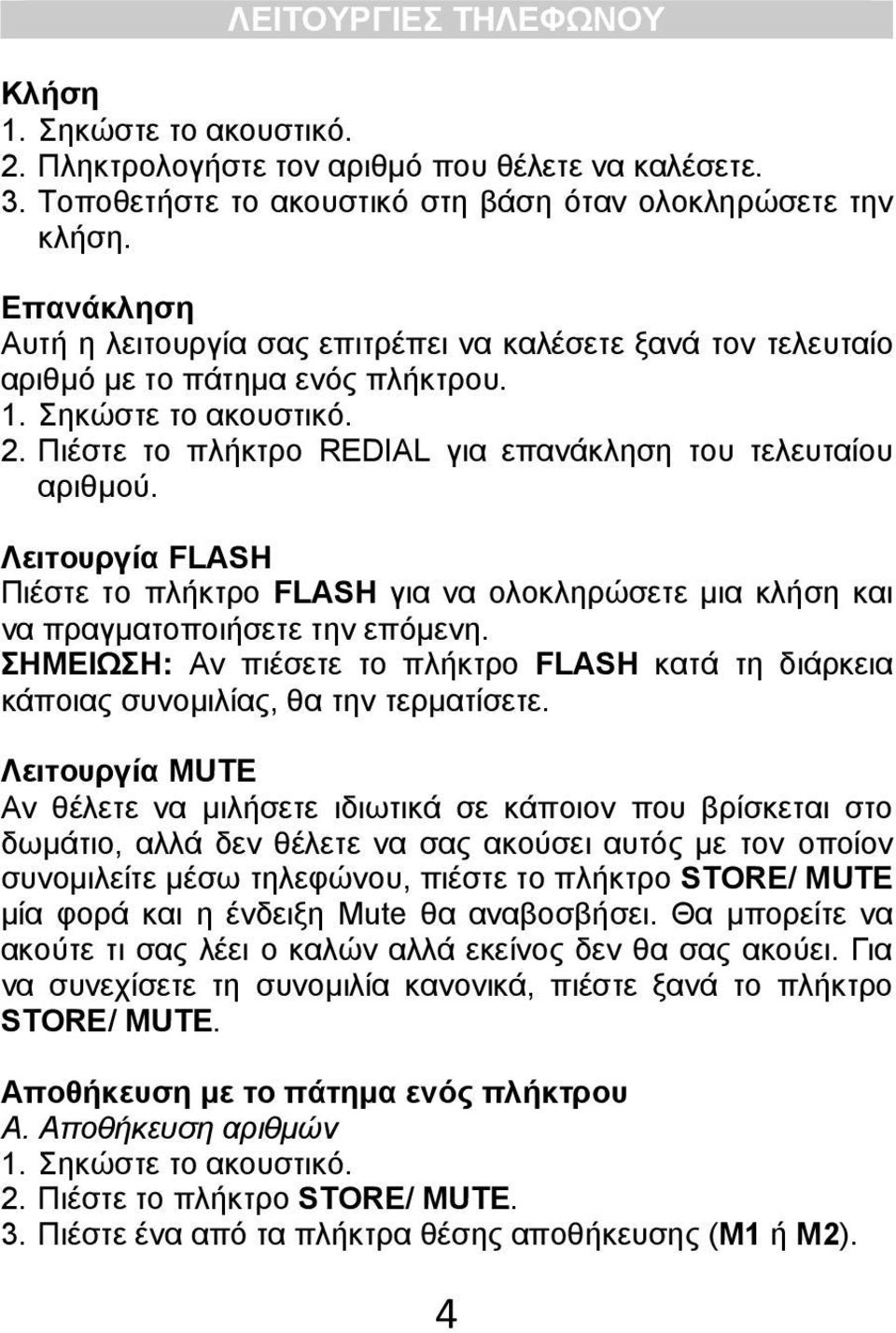 Λειτουργία FLASH Πιέστε το πλήκτρο FLASH για να ολοκληρώσετε μια κλήση και να πραγματοποιήσετε την επόμενη.