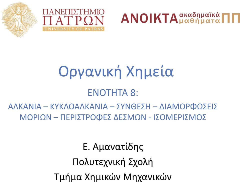 ΠΕΡΙΣΤΡΟΦΕΣ ΔΕΣΜΩΝ - ΙΣΟΜΕΡΙΣΜΟΣ Ε.