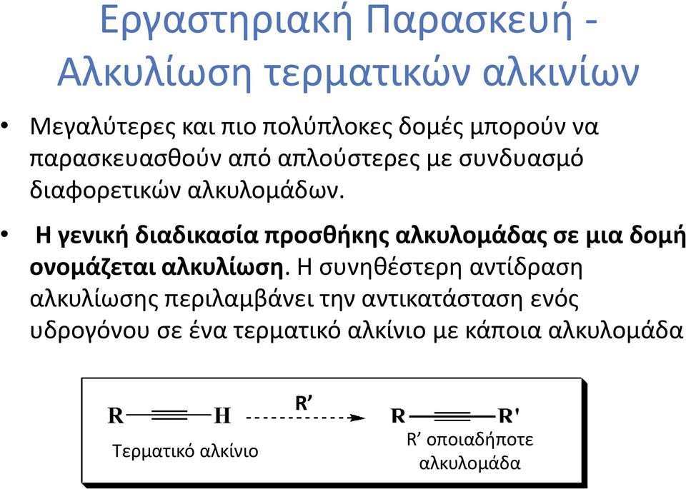 Η γενική διαδικασία προσθήκης αλκυλομάδας σε μια δομή ονομάζεται αλκυλίωση.