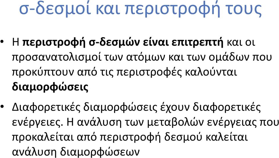καλούνται διαμορφώσεις Διαφορετικές διαμορφώσεις έχουν διαφορετικές ενέργειες.