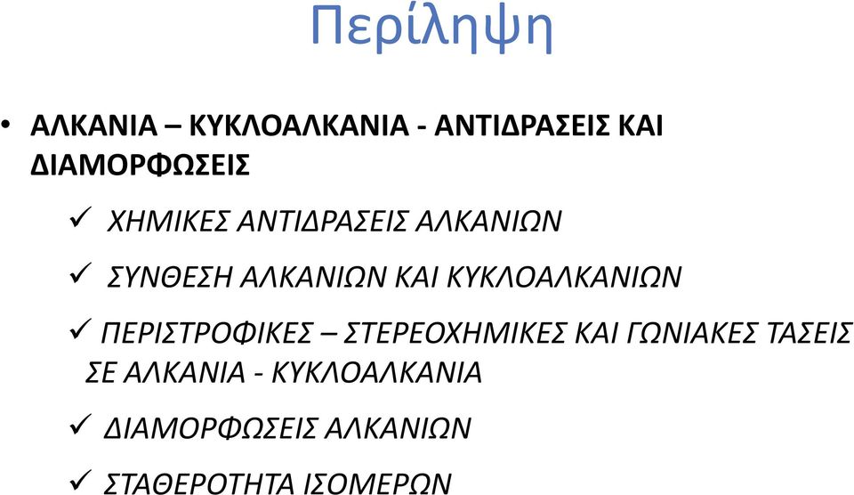 ΚΥΚΛΟΑΛΚΑΝΙΩΝ ΠΕΡΙΣΤΡΟΦΙΚΕΣ ΣΤΕΡΕΟΧΗΜΙΚΕΣ ΚΑΙ ΓΩΝΙΑΚΕΣ