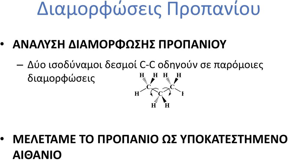 δεσμοί C-C οδηγούν σε παρόμοιες