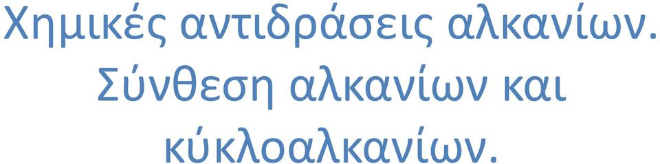αλκανίων.